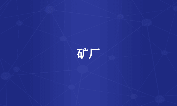 矿厂