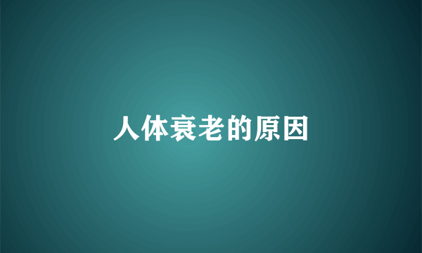 人体衰老的原因