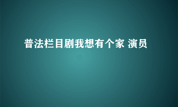 普法栏目剧我想有个家 演员