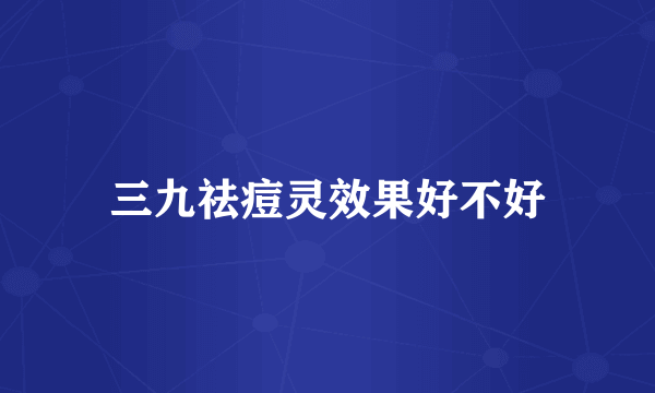 三九祛痘灵效果好不好