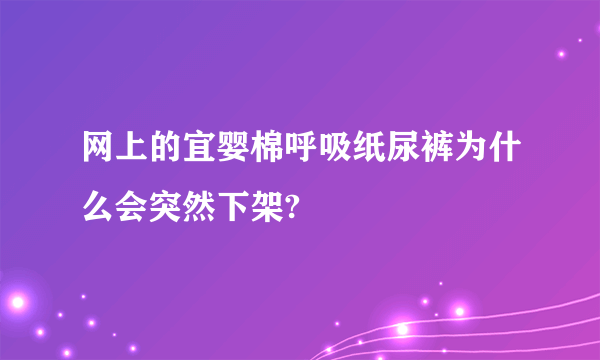 网上的宜婴棉呼吸纸尿裤为什么会突然下架?