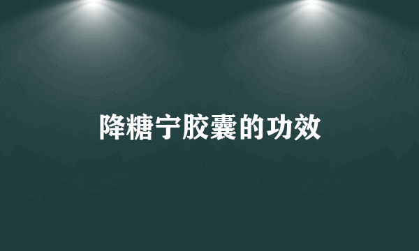 降糖宁胶囊的功效