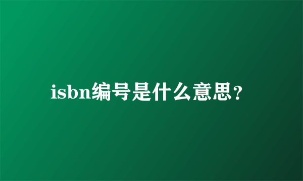 isbn编号是什么意思？
