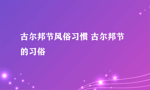古尔邦节风俗习惯 古尔邦节的习俗