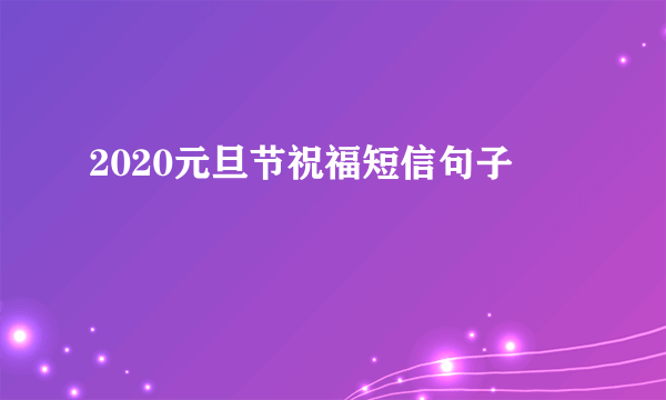 2020元旦节祝福短信句子