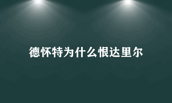 德怀特为什么恨达里尔