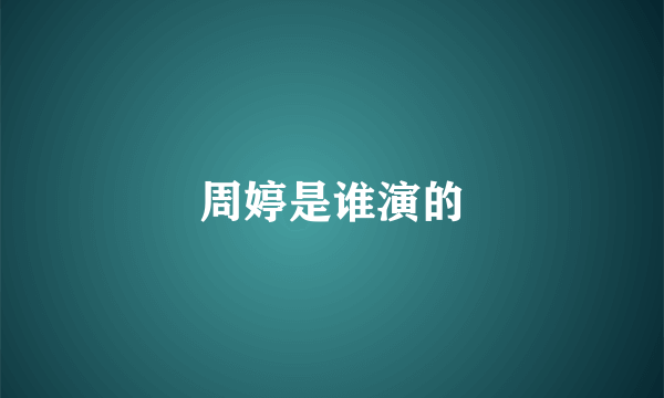 周婷是谁演的