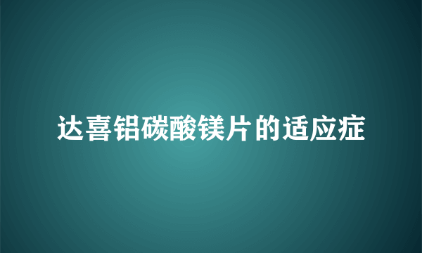 达喜铝碳酸镁片的适应症