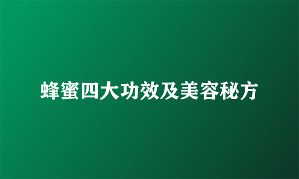 蜂蜜四大功效及美容秘方