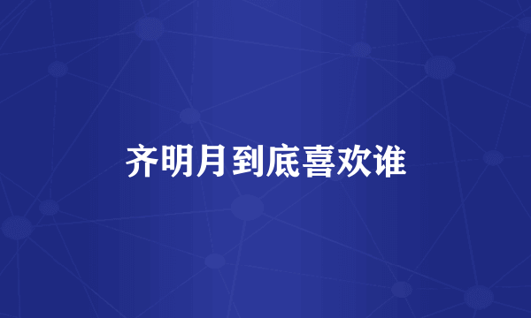 齐明月到底喜欢谁