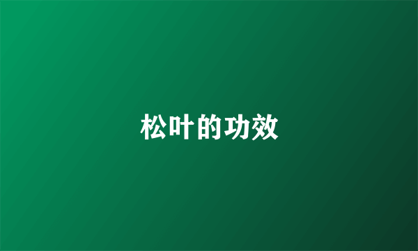松叶的功效