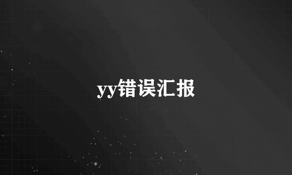 yy错误汇报