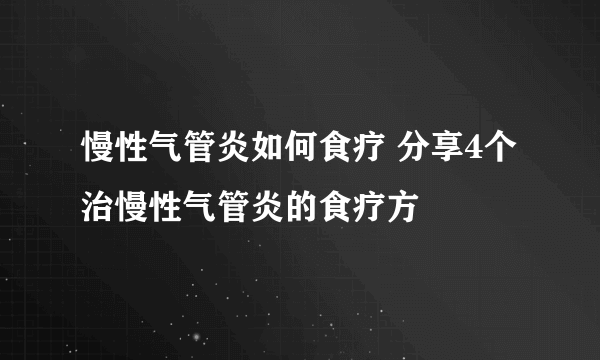 慢性气管炎如何食疗 分享4个治慢性气管炎的食疗方