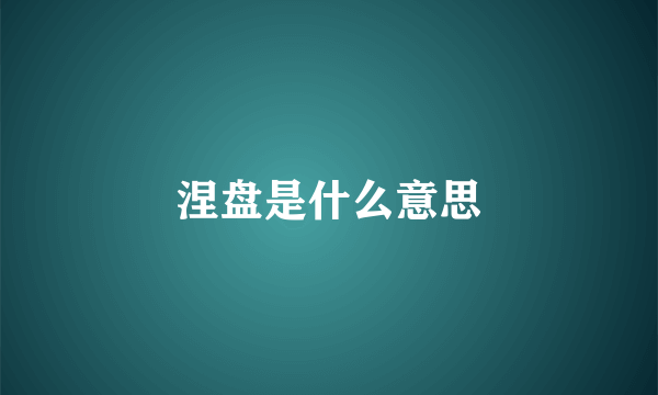 涅盘是什么意思