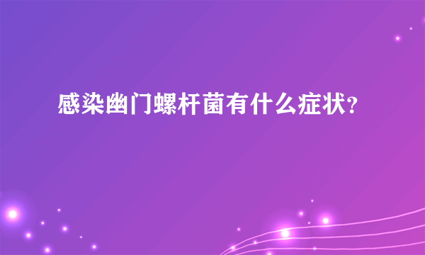 感染幽门螺杆菌有什么症状？