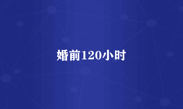 婚前120小时
