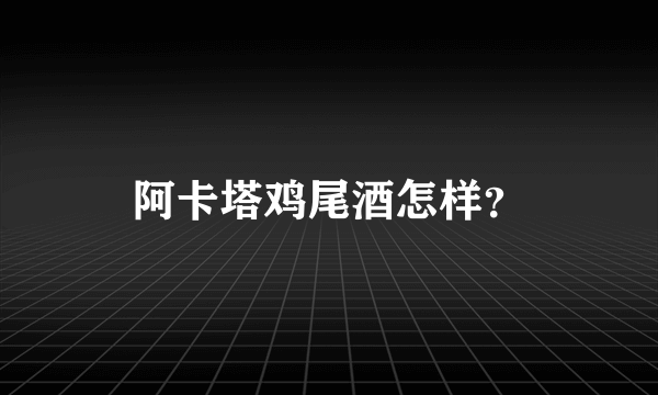 阿卡塔鸡尾酒怎样？