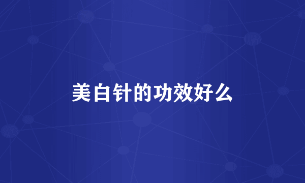 美白针的功效好么
