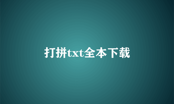 打拼txt全本下载