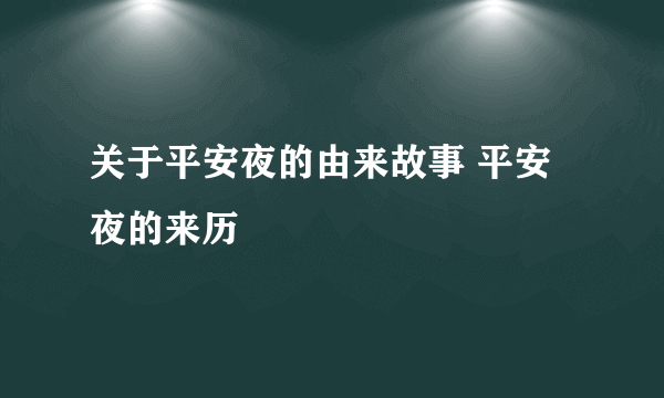 关于平安夜的由来故事 平安夜的来历