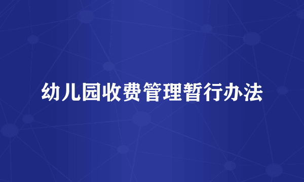 幼儿园收费管理暂行办法