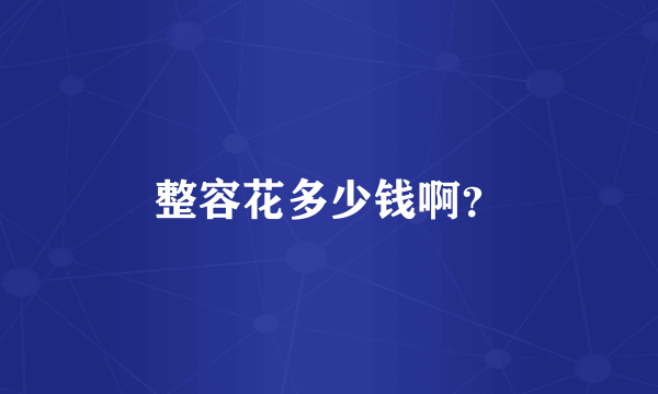 整容花多少钱啊？