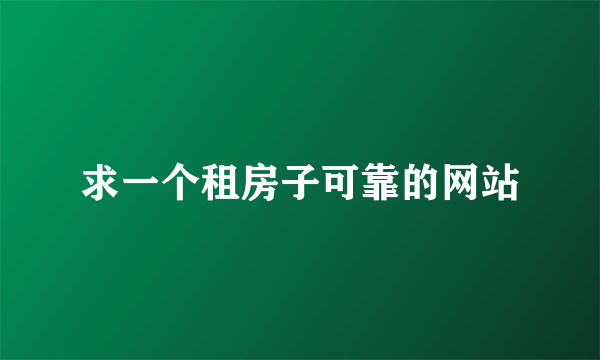 求一个租房子可靠的网站