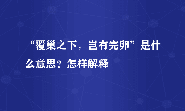 “覆巢之下，岂有完卵”是什么意思？怎样解释