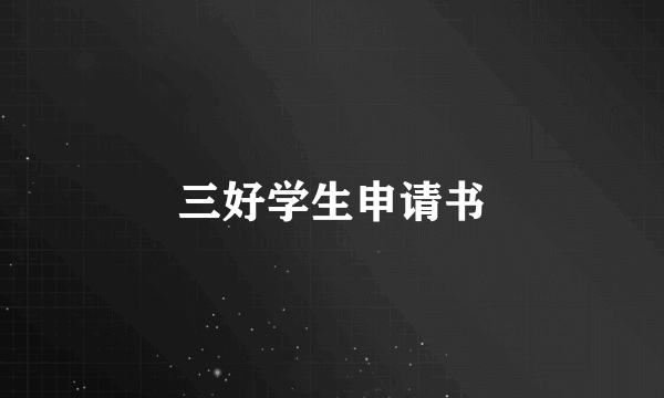 三好学生申请书