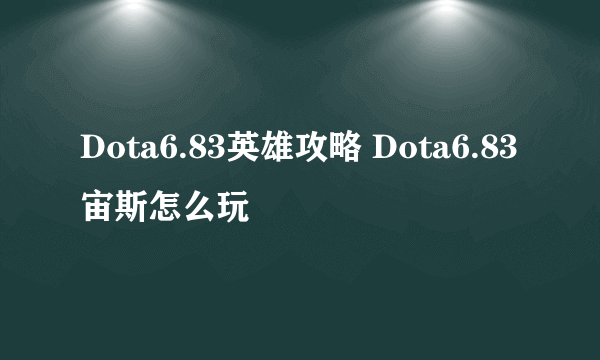 Dota6.83英雄攻略 Dota6.83宙斯怎么玩