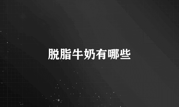 脱脂牛奶有哪些