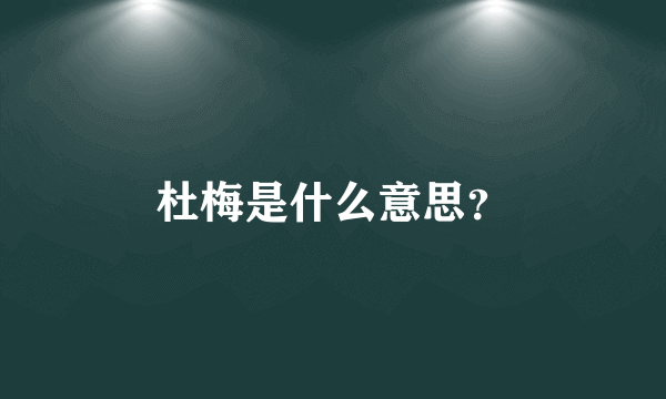 杜梅是什么意思？