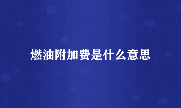 燃油附加费是什么意思