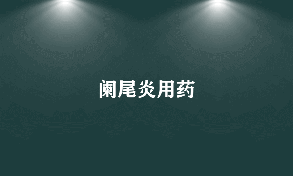 阑尾炎用药