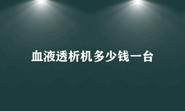 血液透析机多少钱一台