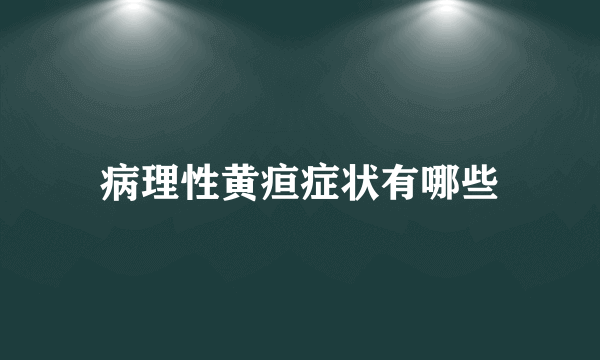 病理性黄疸症状有哪些