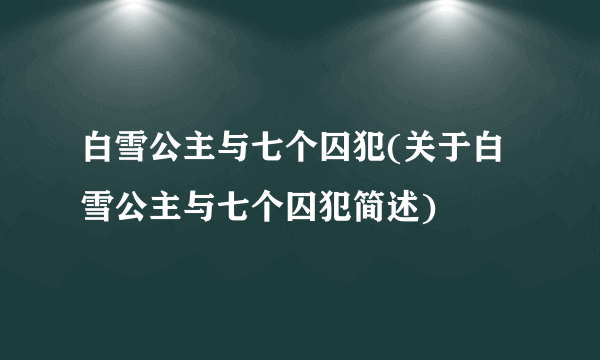 白雪公主与七个囚犯(关于白雪公主与七个囚犯简述)