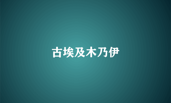 古埃及木乃伊
