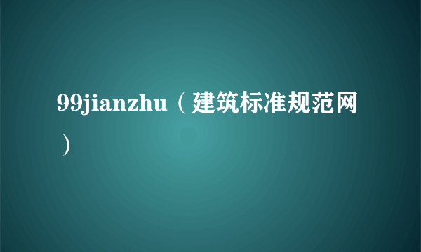 99jianzhu（建筑标准规范网）
