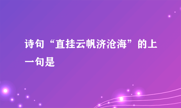 诗句“直挂云帆济沧海”的上一句是