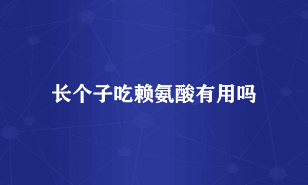 长个子吃赖氨酸有用吗