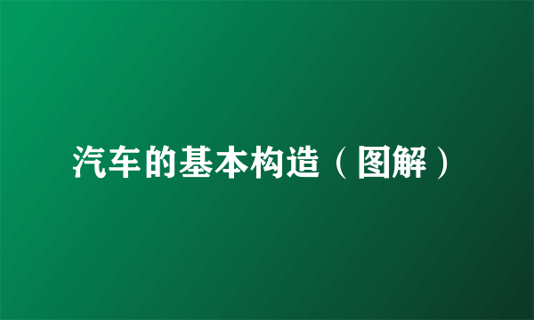 汽车的基本构造（图解）