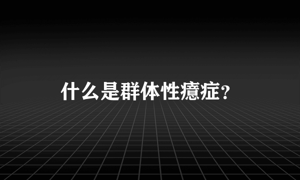 什么是群体性癔症？