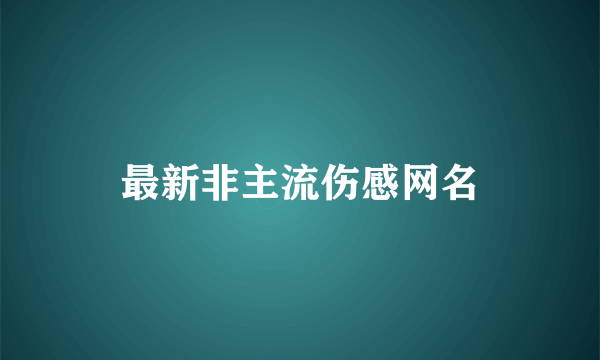 最新非主流伤感网名