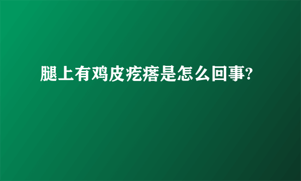 腿上有鸡皮疙瘩是怎么回事?