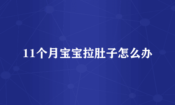 11个月宝宝拉肚子怎么办