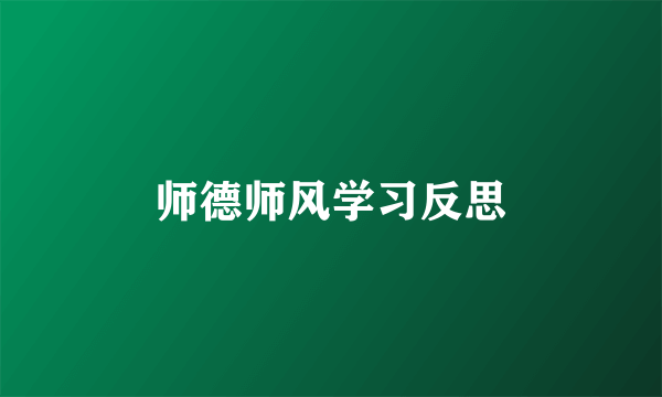 师德师风学习反思