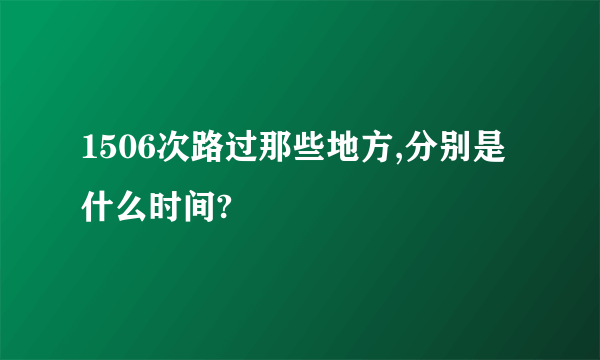 1506次路过那些地方,分别是什么时间?