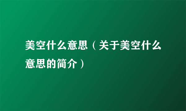 美空什么意思（关于美空什么意思的简介）