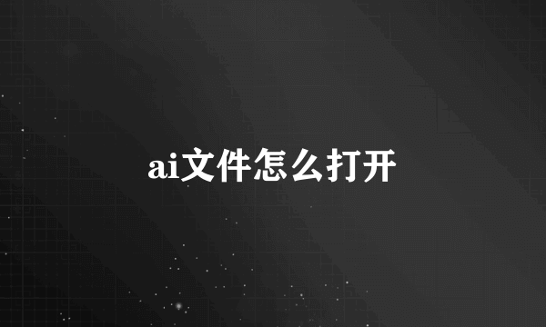 ai文件怎么打开